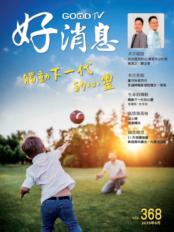 觸動下一代的心靈