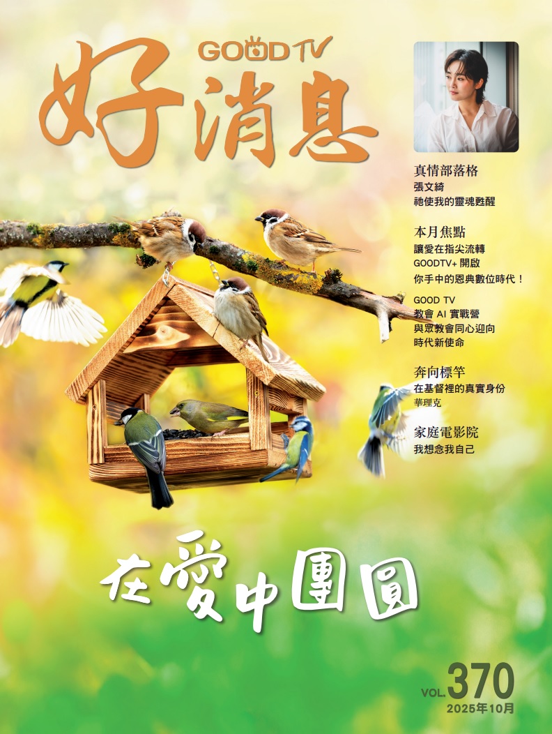 在愛中團圓