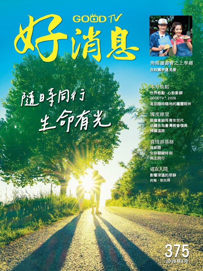 隨時同行  生命有光