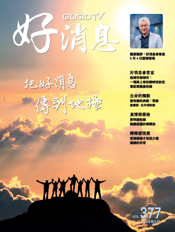 把好消息傳到地極