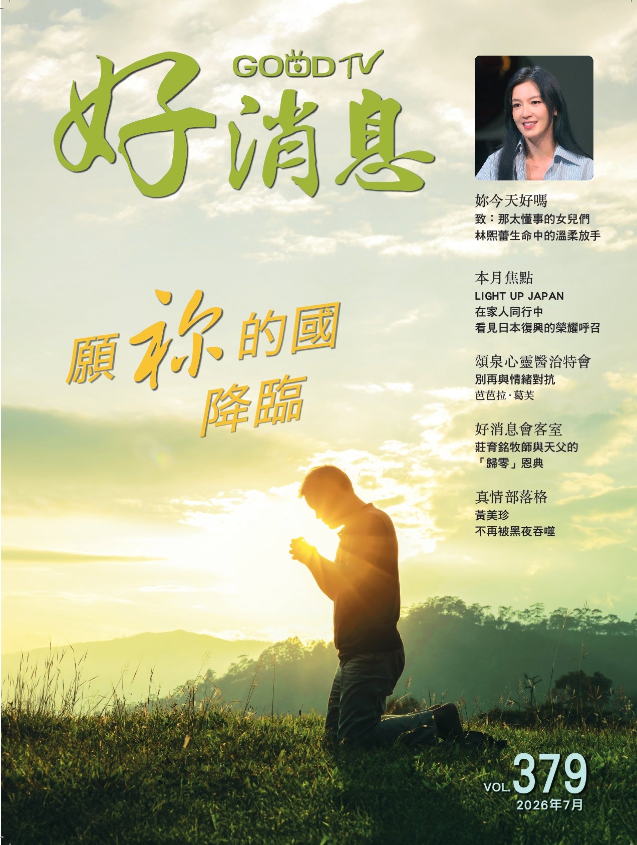 願祢的國降臨