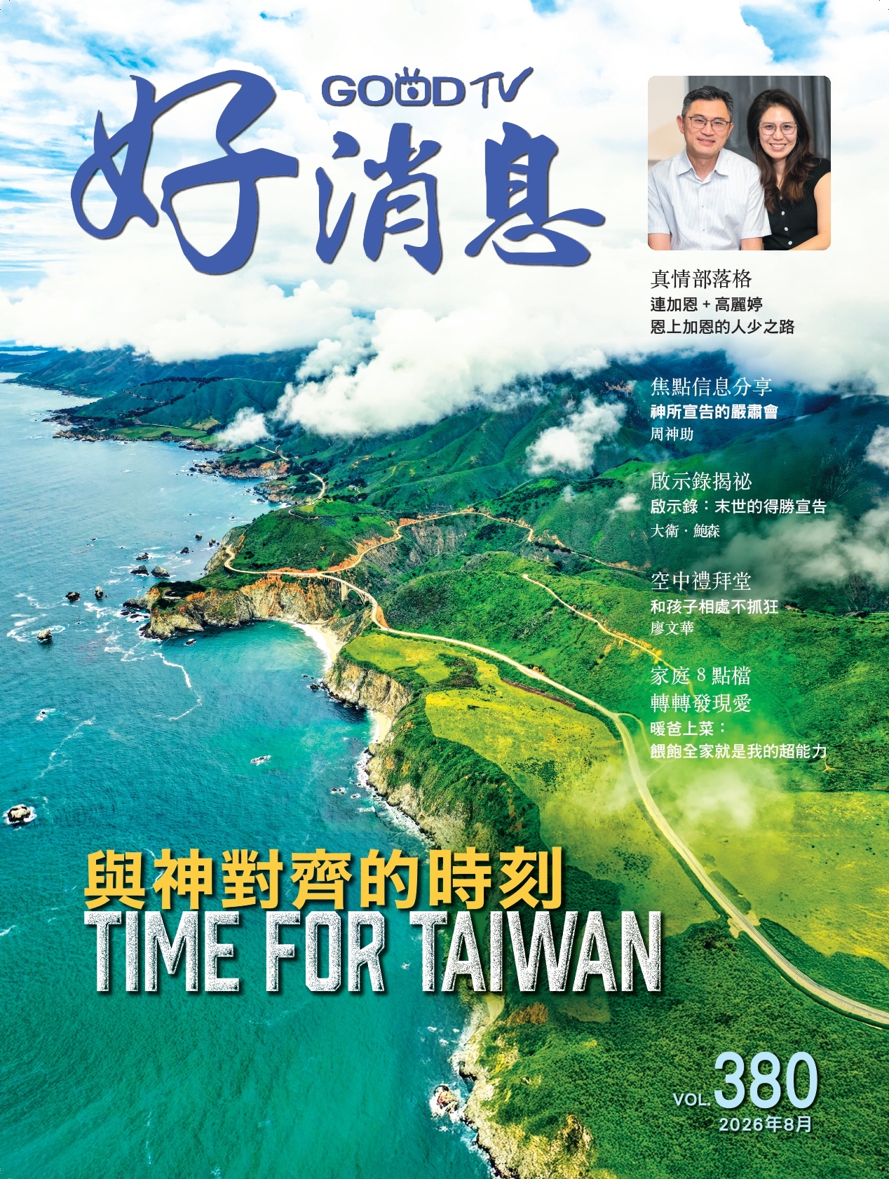 與神對齊的時刻 TIME FOR TAIWAN