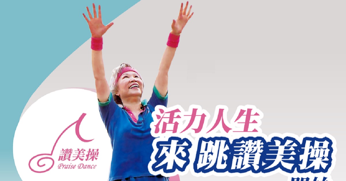 活力人生 來跳讚美操 開始