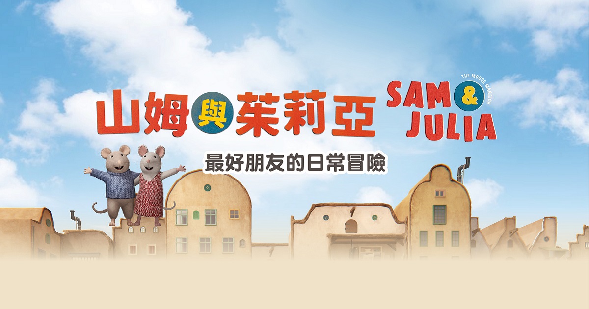 新上檔卡通：山姆與茱莉亞 SAM＆JULIA