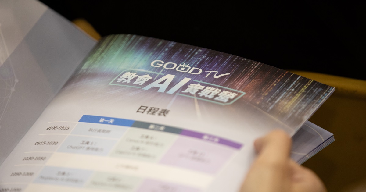 讓AI成為教會的祝福　教會AI實戰營開啟福音傳播新篇章