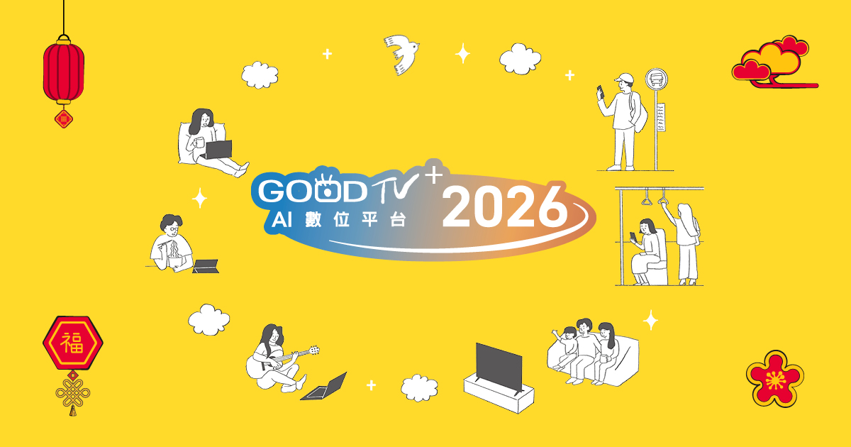 GOODTV+2026AI數位平台  你隨時隨地的屬靈陪伴