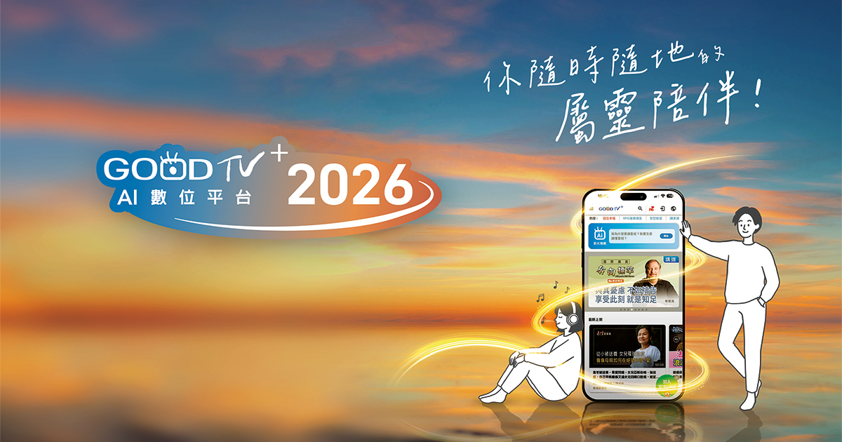 把屬靈百寶箱放進口袋！ 在GOODTV+電視頻道與節目總覽中遇見神